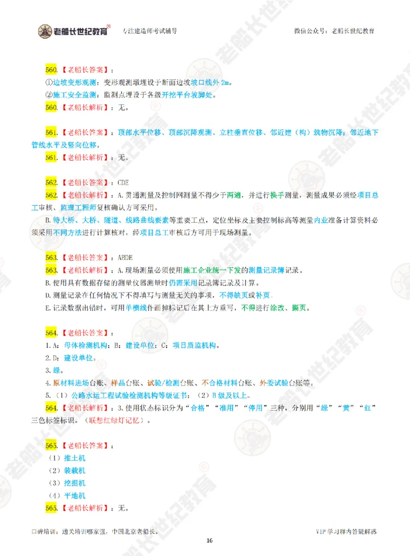 老船长一建公路&mdash;&mdash;点题强化直播-答案（合订版）_2026年一级建造师_2026年一建公路_2025年一建公路SVIP_04-冲刺串讲✿考点强化✿小灶集训_讲义