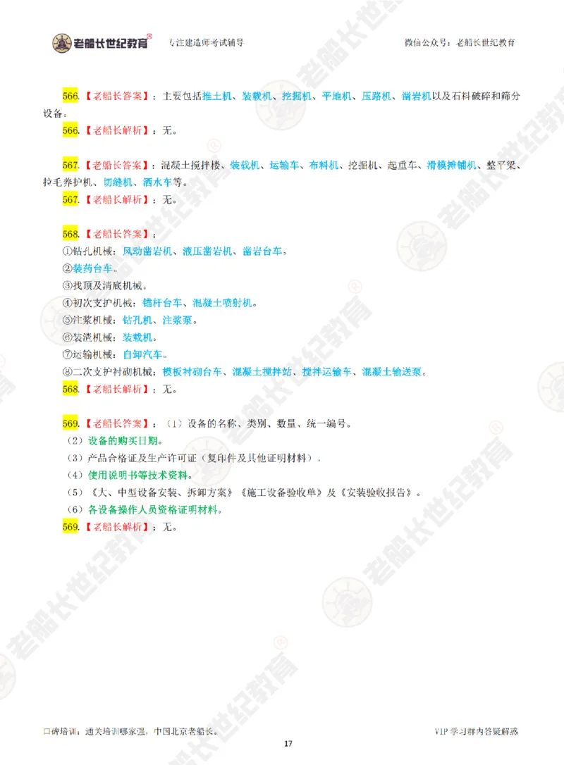 老船长一建公路&mdash;&mdash;点题强化直播-答案（合订版）_2026年一级建造师_2026年一建公路_2025年一建公路SVIP_04-冲刺串讲✿考点强化✿小灶集训_讲义