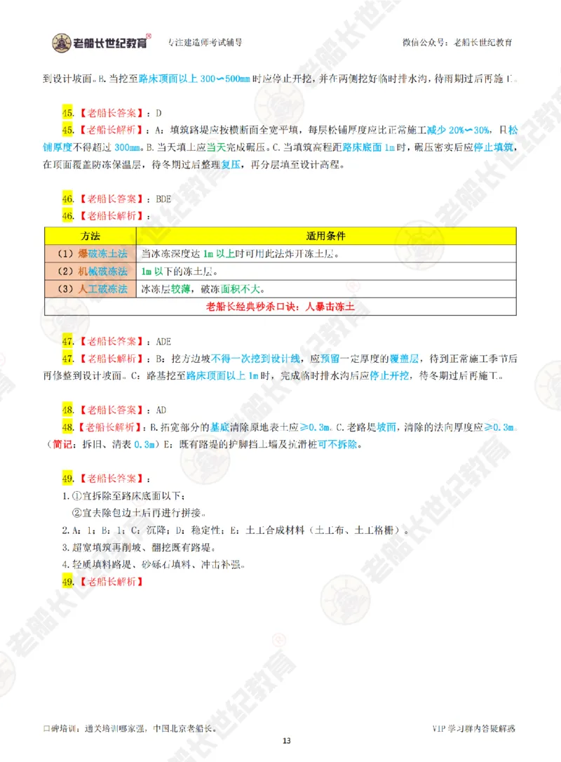 老船长一建公路&mdash;&mdash;点题强化直播-答案（合订版）_2026年一级建造师_2026年一建公路_2025年一建公路SVIP_04-冲刺串讲✿考点强化✿小灶集训_讲义