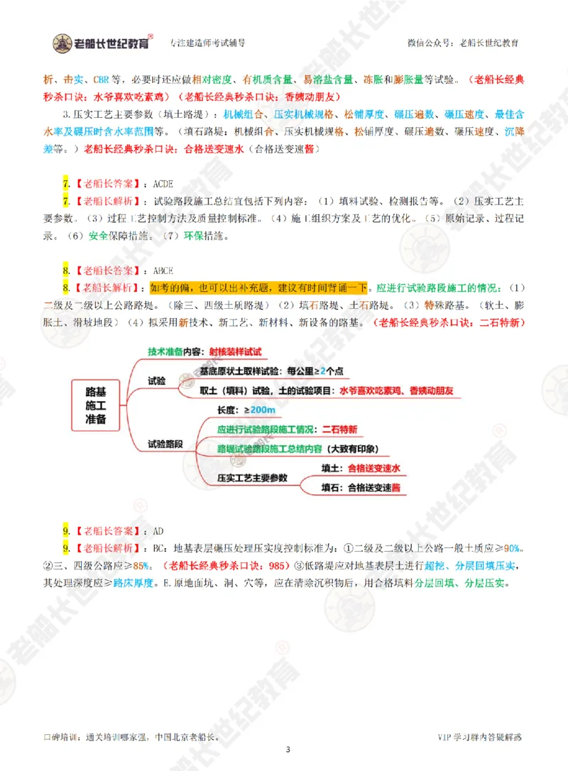 老船长一建公路&mdash;&mdash;点题强化直播-答案（合订版）_2026年一级建造师_2026年一建公路_2025年一建公路SVIP_04-冲刺串讲✿考点强化✿小灶集训_讲义