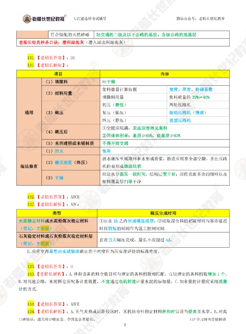 老船长一建公路&mdash;&mdash;点题强化直播-答案（合订版）_2026年一级建造师_2026年一建公路_2025年一建公路SVIP_04-冲刺串讲✿考点强化✿小灶集训_讲义