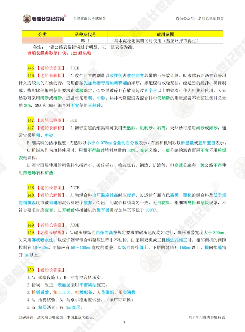 老船长一建公路&mdash;&mdash;点题强化直播-答案（合订版）_2026年一级建造师_2026年一建公路_2025年一建公路SVIP_04-冲刺串讲✿考点强化✿小灶集训_讲义