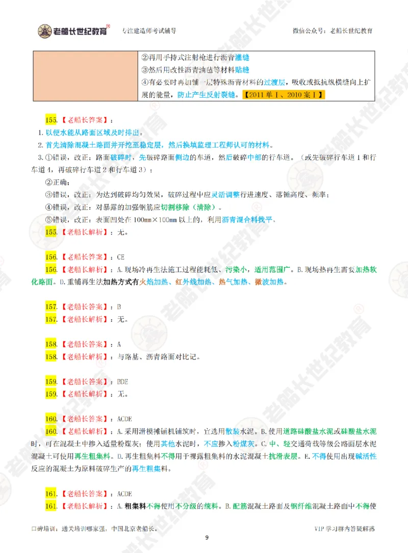 老船长一建公路&mdash;&mdash;点题强化直播-答案（合订版）_2026年一级建造师_2026年一建公路_2025年一建公路SVIP_04-冲刺串讲✿考点强化✿小灶集训_讲义