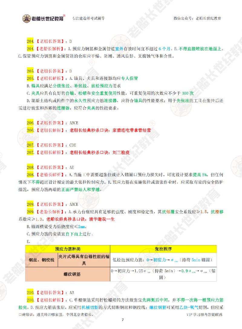 老船长一建公路&mdash;&mdash;点题强化直播-答案（合订版）_2026年一级建造师_2026年一建公路_2025年一建公路SVIP_04-冲刺串讲✿考点强化✿小灶集训_讲义