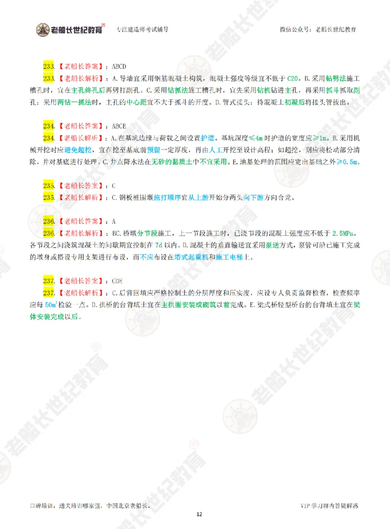 老船长一建公路&mdash;&mdash;点题强化直播-答案（合订版）_2026年一级建造师_2026年一建公路_2025年一建公路SVIP_04-冲刺串讲✿考点强化✿小灶集训_讲义