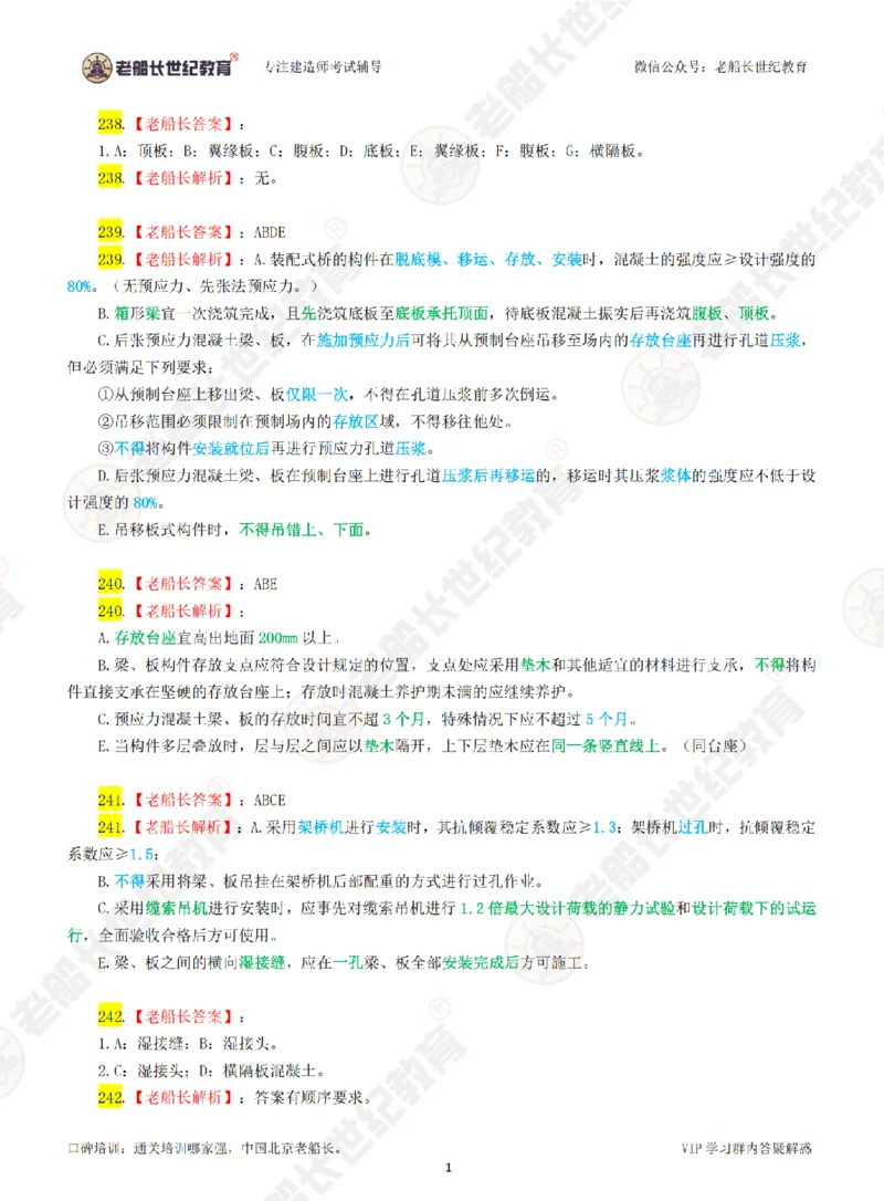 老船长一建公路&mdash;&mdash;点题强化直播-答案（合订版）_2026年一级建造师_2026年一建公路_2025年一建公路SVIP_04-冲刺串讲✿考点强化✿小灶集训_讲义