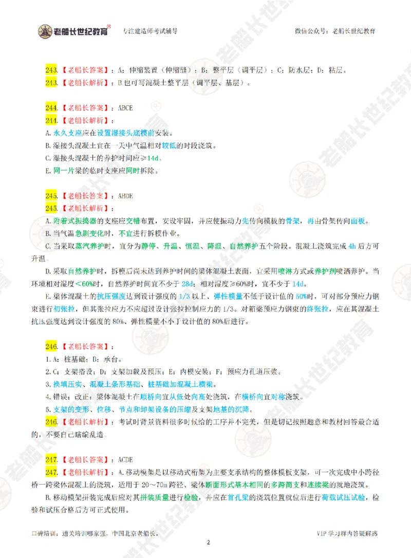 老船长一建公路&mdash;&mdash;点题强化直播-答案（合订版）_2026年一级建造师_2026年一建公路_2025年一建公路SVIP_04-冲刺串讲✿考点强化✿小灶集训_讲义