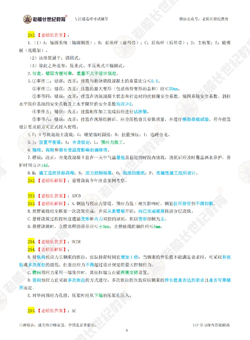 老船长一建公路&mdash;&mdash;点题强化直播-答案（合订版）_2026年一级建造师_2026年一建公路_2025年一建公路SVIP_04-冲刺串讲✿考点强化✿小灶集训_讲义
