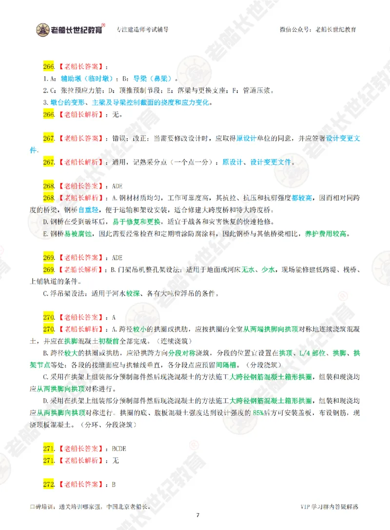 老船长一建公路&mdash;&mdash;点题强化直播-答案（合订版）_2026年一级建造师_2026年一建公路_2025年一建公路SVIP_04-冲刺串讲✿考点强化✿小灶集训_讲义
