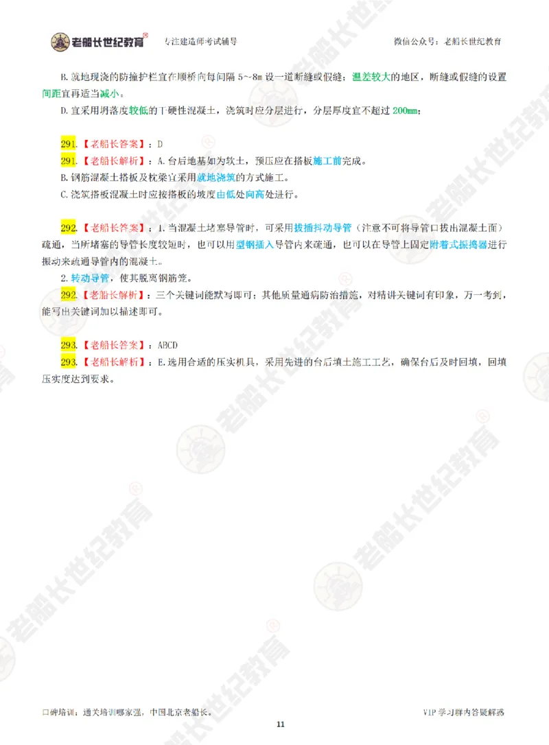 老船长一建公路&mdash;&mdash;点题强化直播-答案（合订版）_2026年一级建造师_2026年一建公路_2025年一建公路SVIP_04-冲刺串讲✿考点强化✿小灶集训_讲义