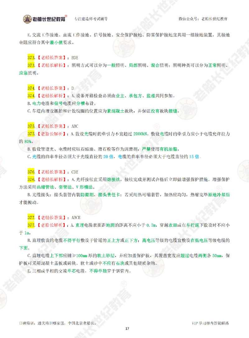 老船长一建公路&mdash;&mdash;点题强化直播-答案（合订版）_2026年一级建造师_2026年一建公路_2025年一建公路SVIP_04-冲刺串讲✿考点强化✿小灶集训_讲义