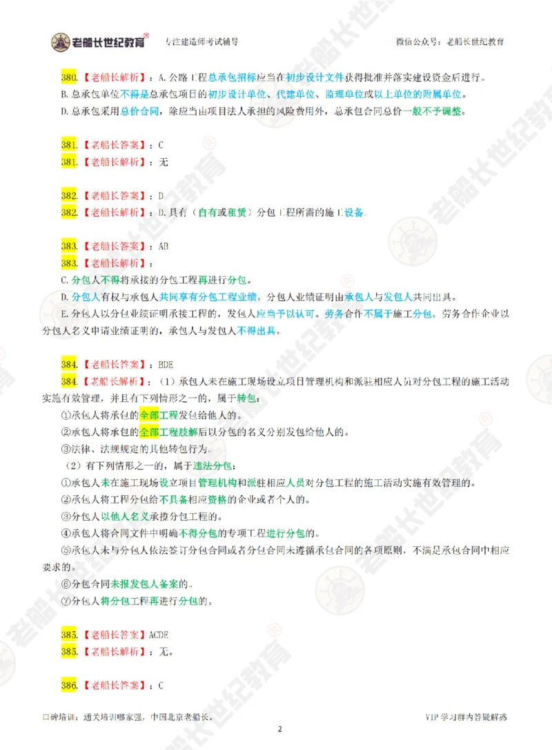 老船长一建公路&mdash;&mdash;点题强化直播-答案（合订版）_2026年一级建造师_2026年一建公路_2025年一建公路SVIP_04-冲刺串讲✿考点强化✿小灶集训_讲义