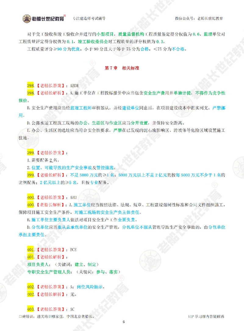 老船长一建公路&mdash;&mdash;点题强化直播-答案（合订版）_2026年一级建造师_2026年一建公路_2025年一建公路SVIP_04-冲刺串讲✿考点强化✿小灶集训_讲义