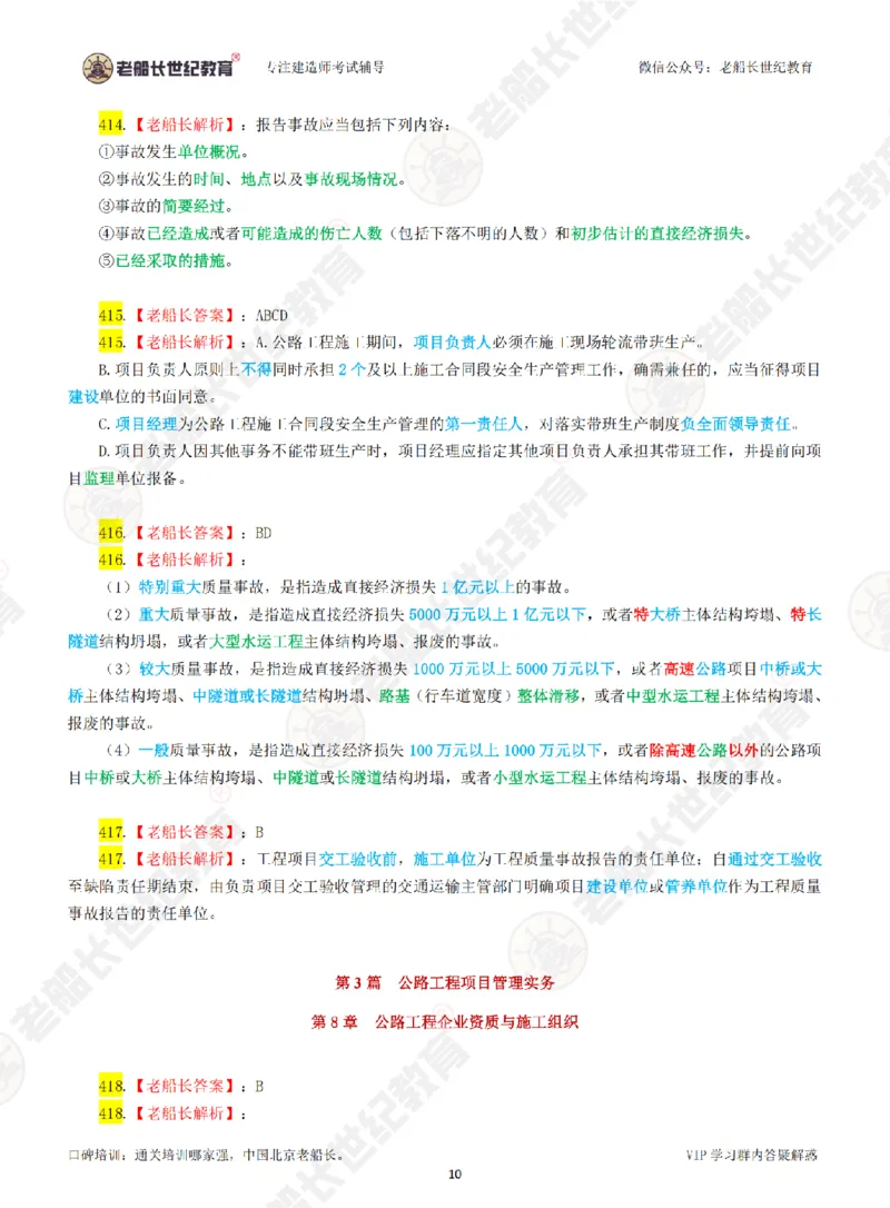 老船长一建公路&mdash;&mdash;点题强化直播-答案（合订版）_2026年一级建造师_2026年一建公路_2025年一建公路SVIP_04-冲刺串讲✿考点强化✿小灶集训_讲义