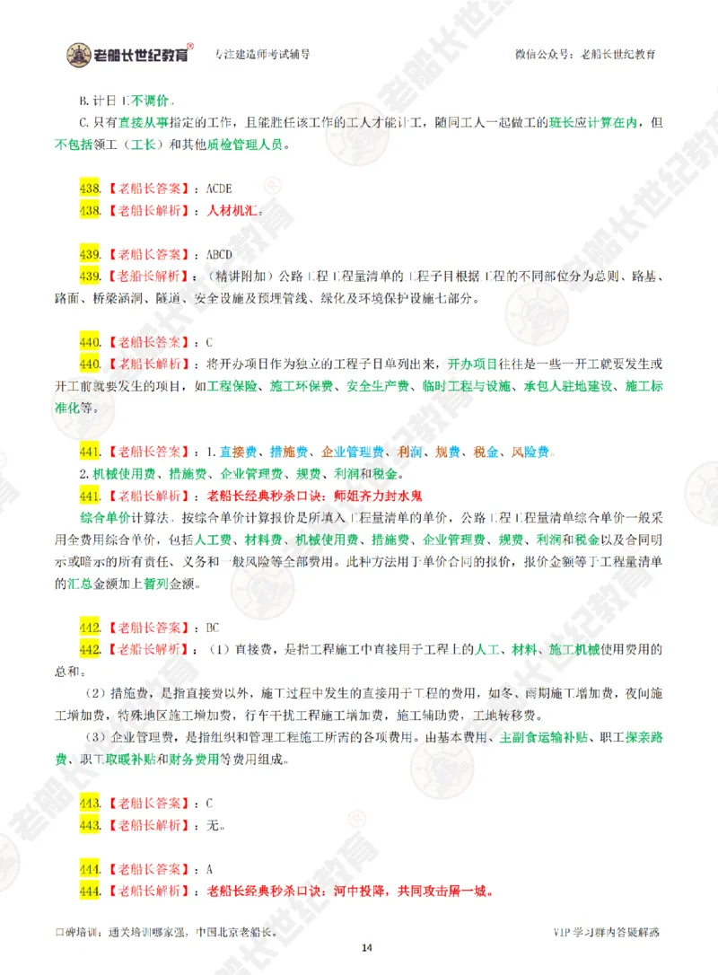 老船长一建公路&mdash;&mdash;点题强化直播-答案（合订版）_2026年一级建造师_2026年一建公路_2025年一建公路SVIP_04-冲刺串讲✿考点强化✿小灶集训_讲义