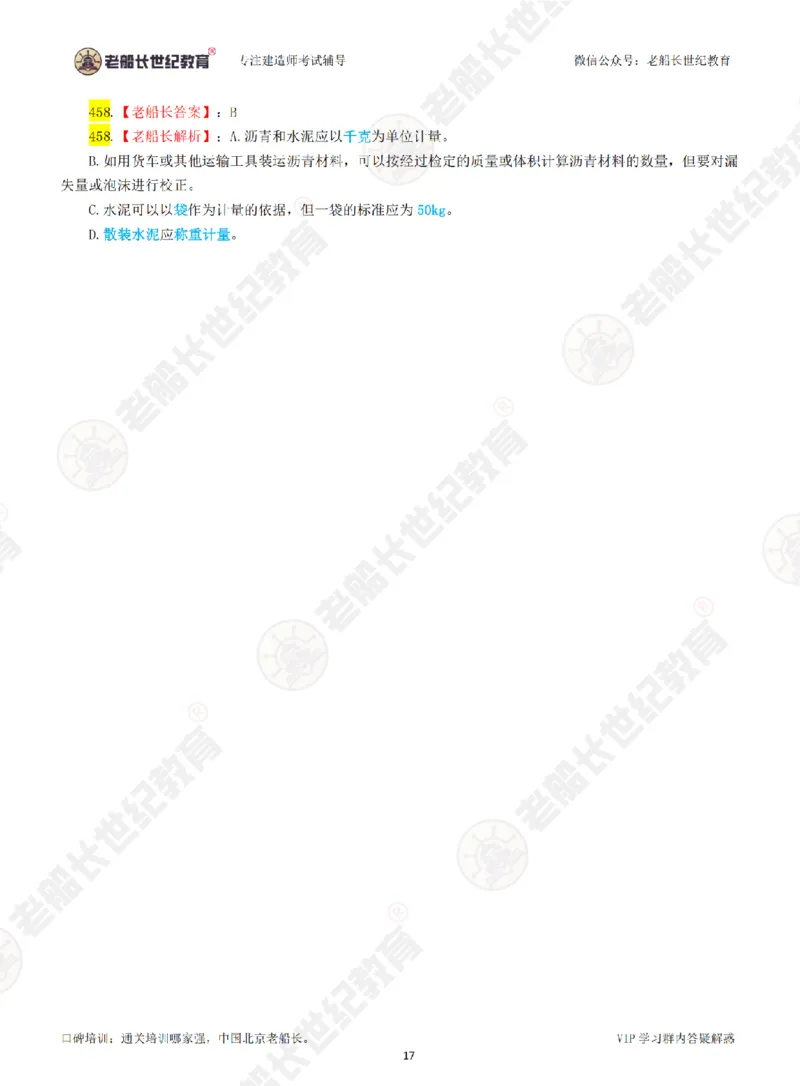 老船长一建公路&mdash;&mdash;点题强化直播-答案（合订版）_2026年一级建造师_2026年一建公路_2025年一建公路SVIP_04-冲刺串讲✿考点强化✿小灶集训_讲义