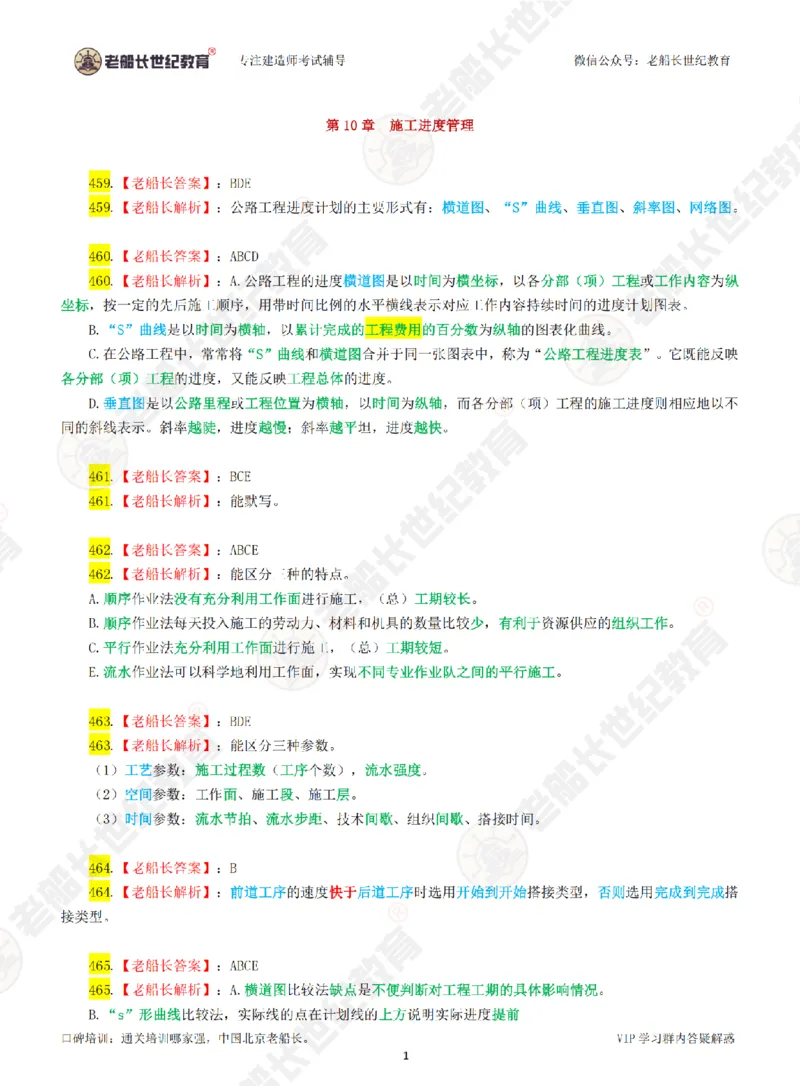 老船长一建公路&mdash;&mdash;点题强化直播-答案（合订版）_2026年一级建造师_2026年一建公路_2025年一建公路SVIP_04-冲刺串讲✿考点强化✿小灶集训_讲义