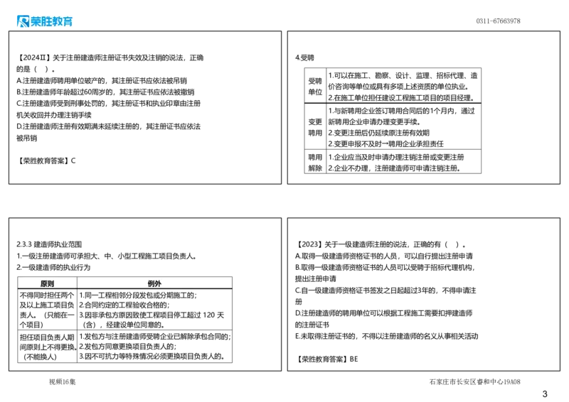 视频16集2.3建造师注册执业制度（可打印版）_2026年一建法规_2025年一建法规SVIP_02-基础精讲✿高端面授✿深度强化_12-法规《教材精讲班》桂林RS_讲义