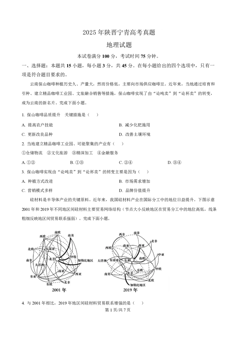 2025年高考地理试卷（陕晋青宁卷）（空白卷）_地理历年高考真题_新&middot;PDF版2008-2025&middot;高考地理真题_地理（按年份分类）2008-2025_2025&middot;地理高考真题