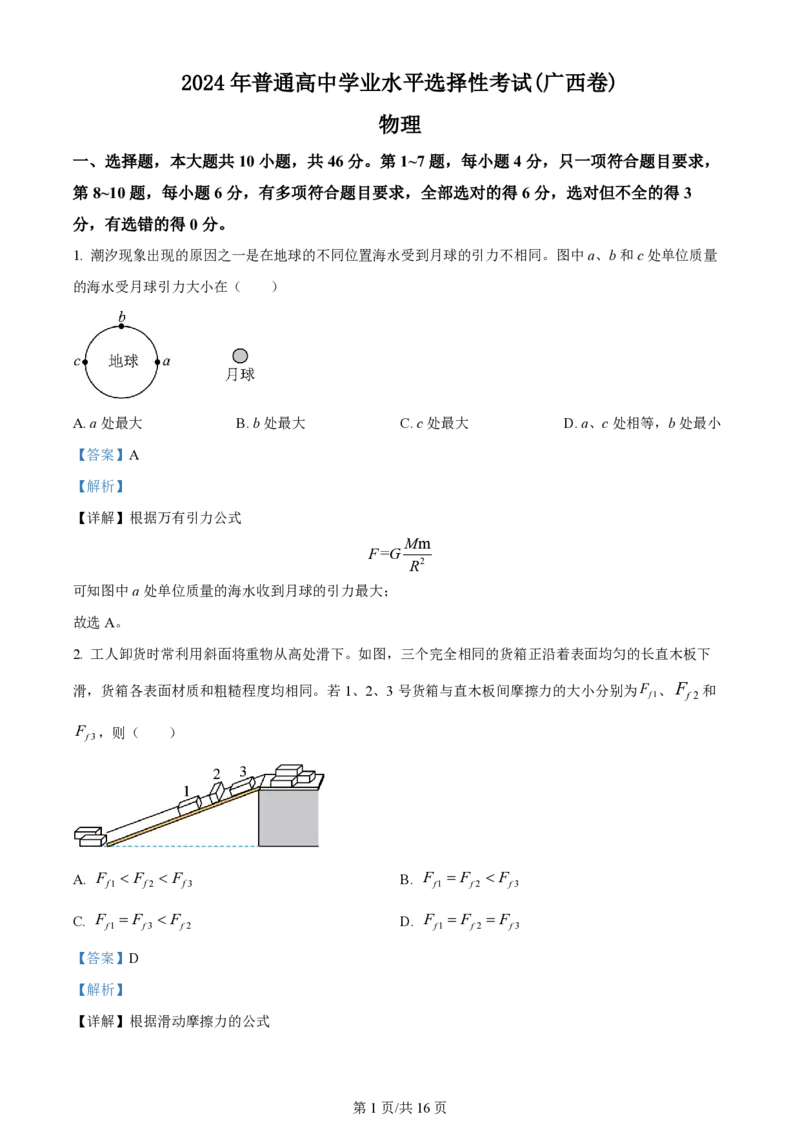 2024年高考物理试卷（广西）（解析卷）_物理历年高考真题_新&middot;PDF版2008-2025&middot;高考物理真题_物理（按年份分类）2008-2025_2024&middot;高考物理真题