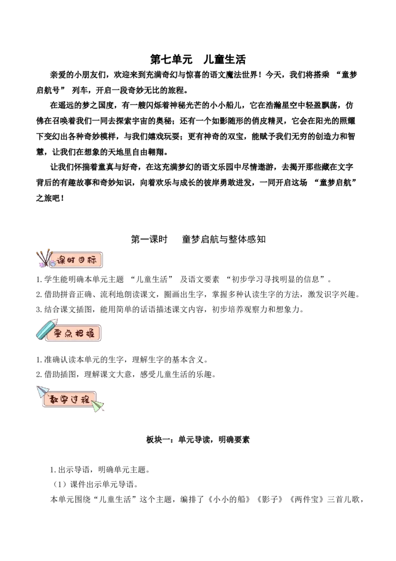 第七单元（教学设计）-一年级语文上册（统编版.2024秋）_一年级语文上册（统编版）_大单元教学课件+教学设计+作业设计+教学计划