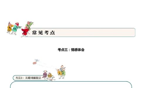 专题06童乐天真（童趣诗）考点三情感体会古诗词阅读赏析专项训练（学生版）_一年级语文下册（统编版）_古诗词_2025年春季温暖升级版