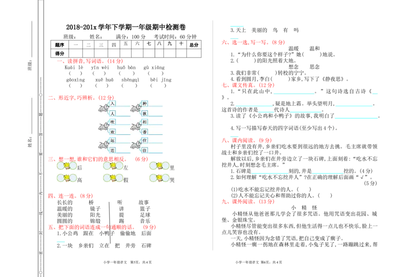 期中检测卷_一年级语文下册（统编版）_老课标资料_一下语文含教学视频_第一套_009-试题试卷word版可下载打印_期中期末测试卷_期中期末测试卷