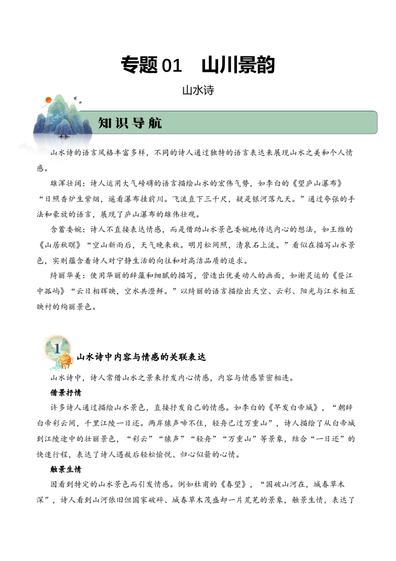 专题01山川景韵（山水诗）考点三语言表达（教师版）-15页_一年级语文下册（统编版）_古诗词_2025年春季温暖升级版