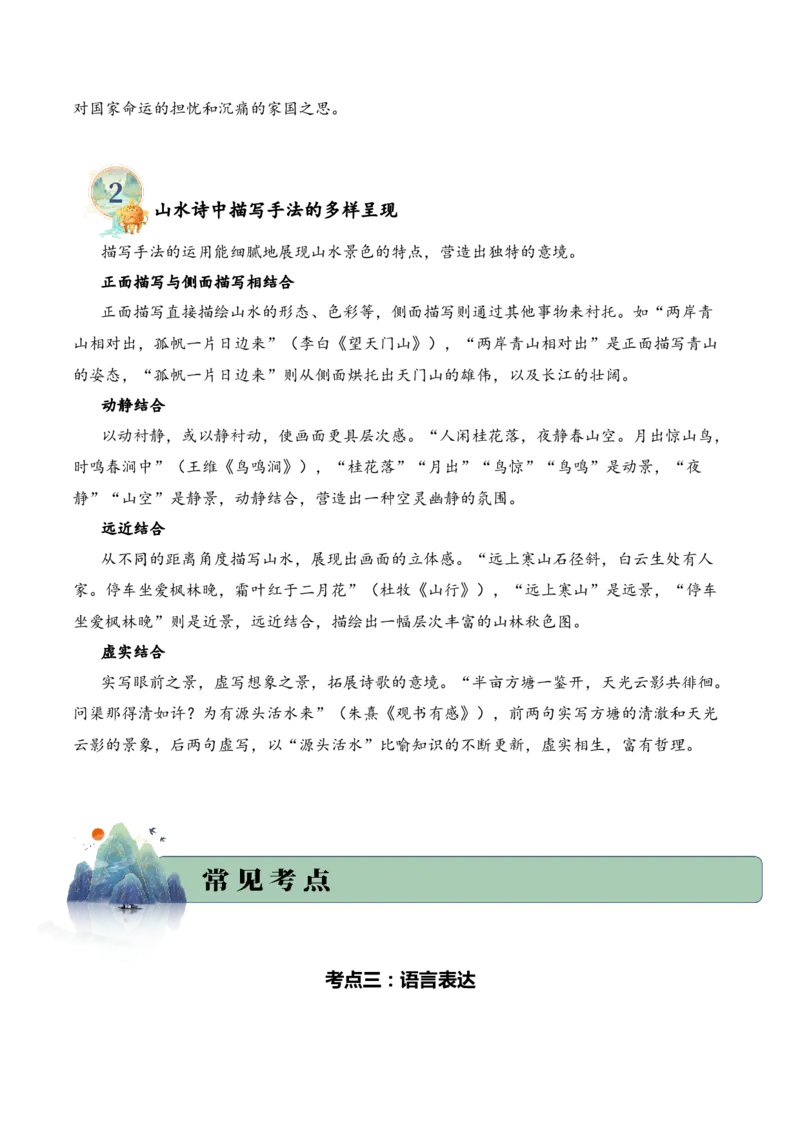专题01山川景韵（山水诗）考点三语言表达（教师版）-15页_一年级语文下册（统编版）_古诗词_2025年春季温暖升级版