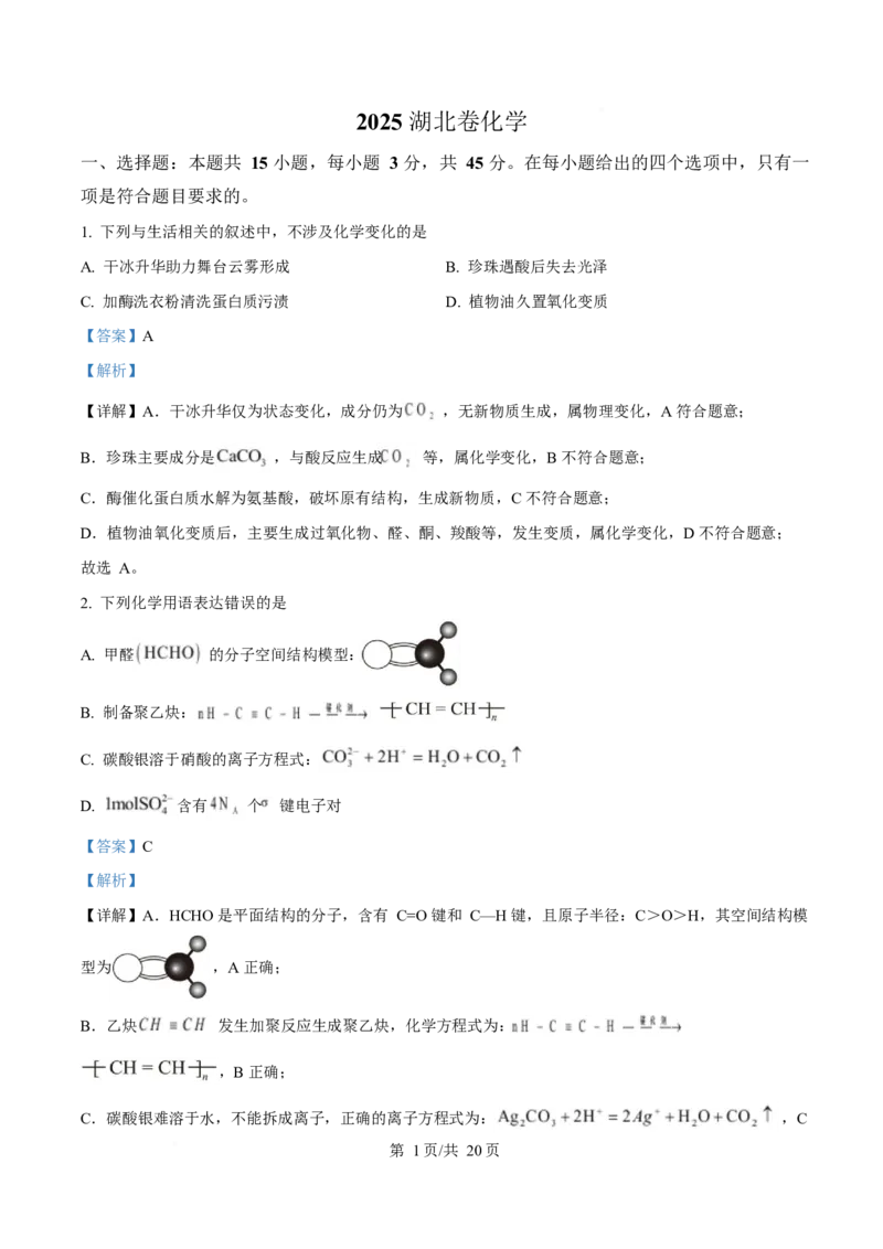 2025年高考化学试卷（湖北卷）（解析卷）_历年高考真题合集_化学历年高考真题_新&middot;Word版2008-2025&middot;高考化学真题_化学（按年份分类）2008-2025_2025&middot;高考化学真题