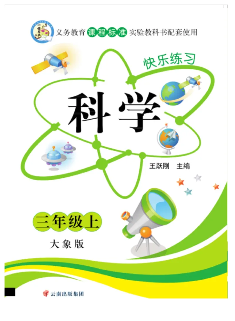 《快乐练习》科学3年级上册（大象版）_三年级上下册资料_小学三年级学习资料-25年更新版_3-09、小学三年级科学上册_大象版