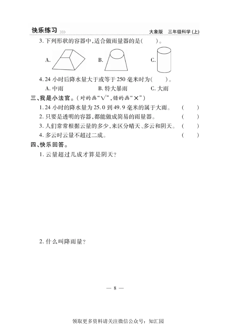 《快乐练习》科学3年级上册（大象版）_三年级上下册资料_小学三年级学习资料-25年更新版_3-09、小学三年级科学上册_大象版