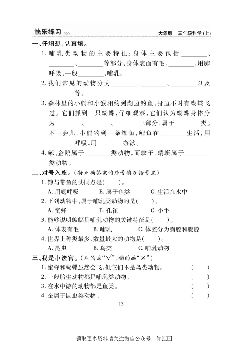 《快乐练习》科学3年级上册（大象版）_三年级上下册资料_小学三年级学习资料-25年更新版_3-09、小学三年级科学上册_大象版