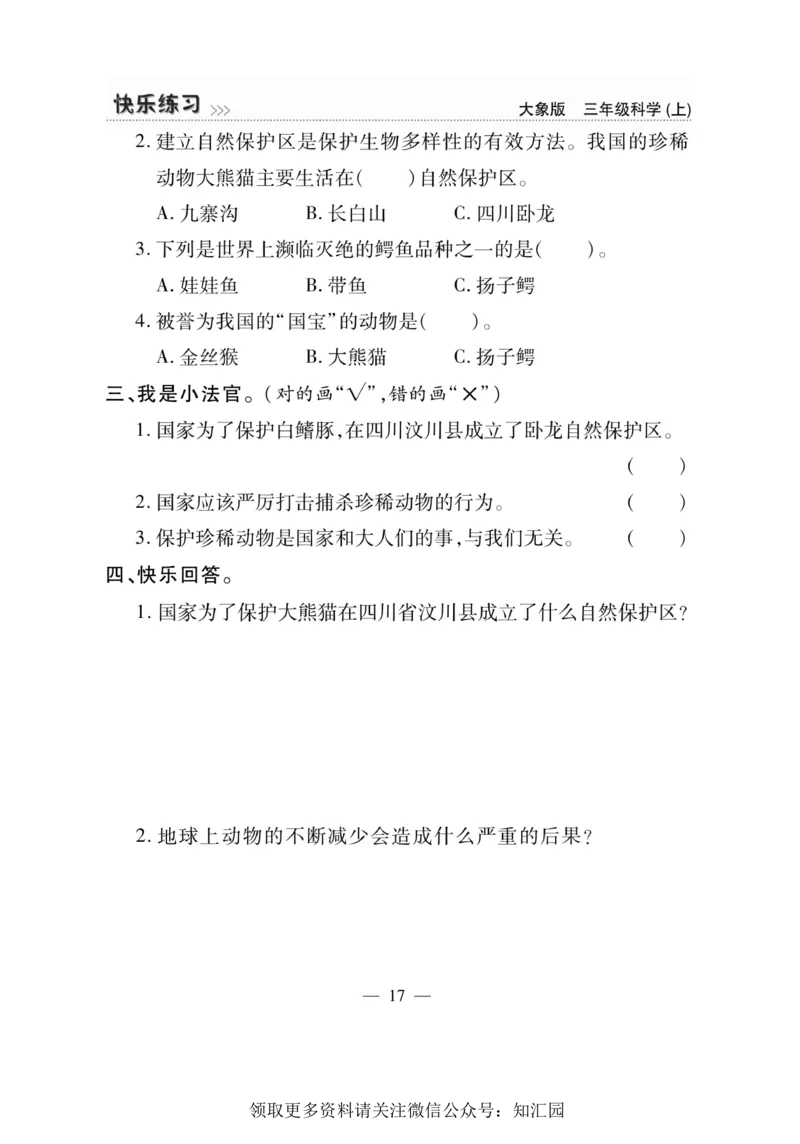 《快乐练习》科学3年级上册（大象版）_三年级上下册资料_小学三年级学习资料-25年更新版_3-09、小学三年级科学上册_大象版