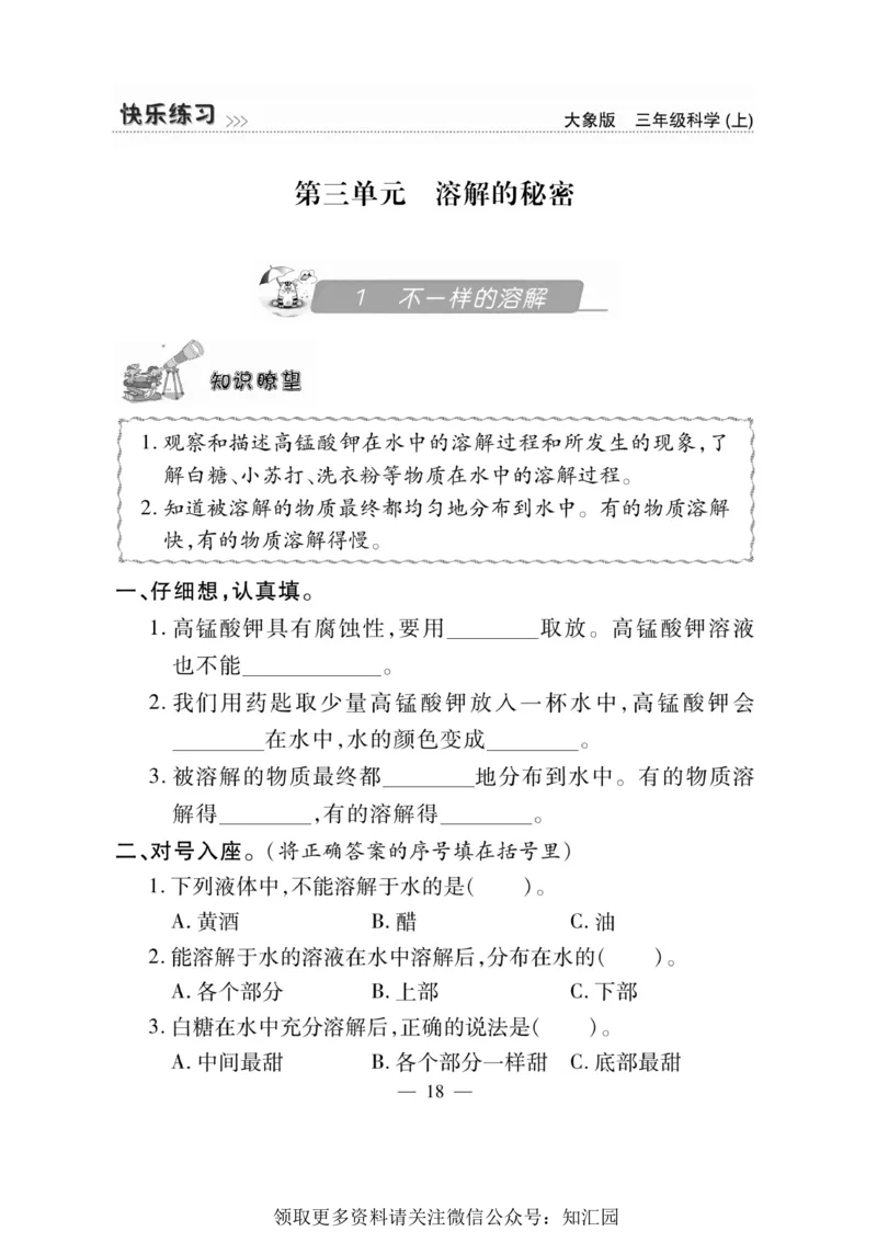 《快乐练习》科学3年级上册（大象版）_三年级上下册资料_小学三年级学习资料-25年更新版_3-09、小学三年级科学上册_大象版
