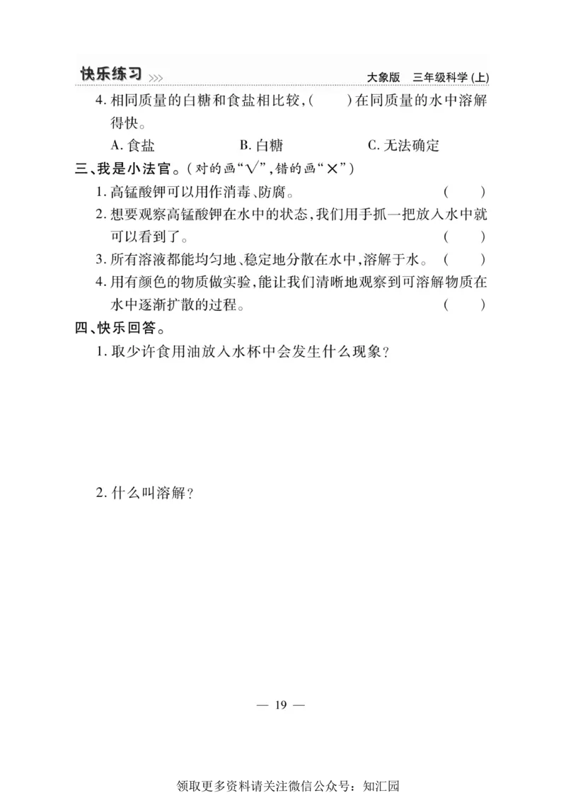 《快乐练习》科学3年级上册（大象版）_三年级上下册资料_小学三年级学习资料-25年更新版_3-09、小学三年级科学上册_大象版