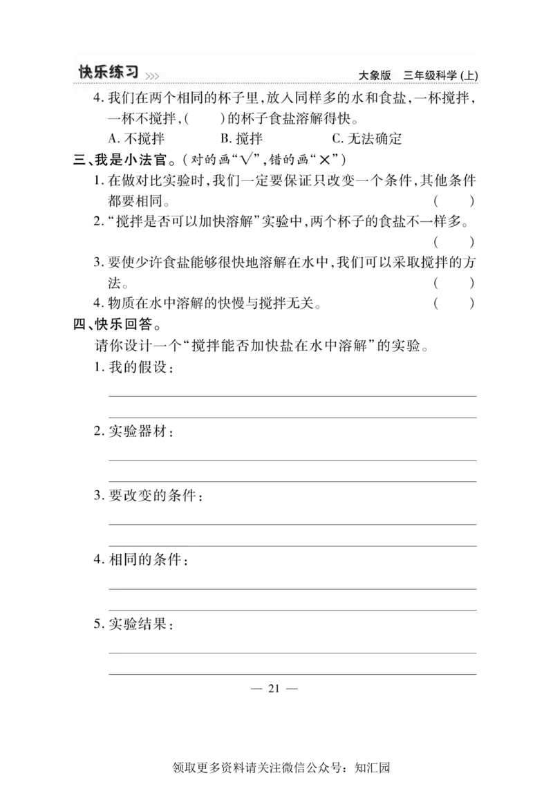 《快乐练习》科学3年级上册（大象版）_三年级上下册资料_小学三年级学习资料-25年更新版_3-09、小学三年级科学上册_大象版