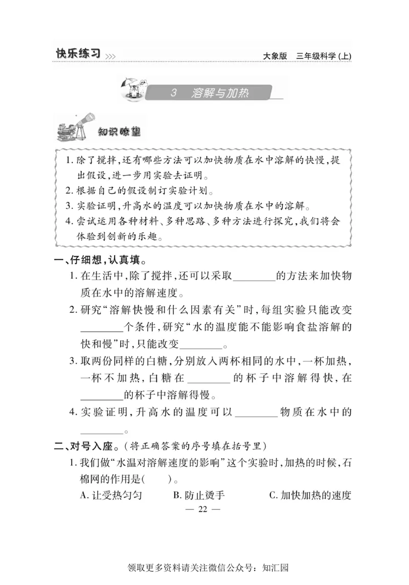 《快乐练习》科学3年级上册（大象版）_三年级上下册资料_小学三年级学习资料-25年更新版_3-09、小学三年级科学上册_大象版