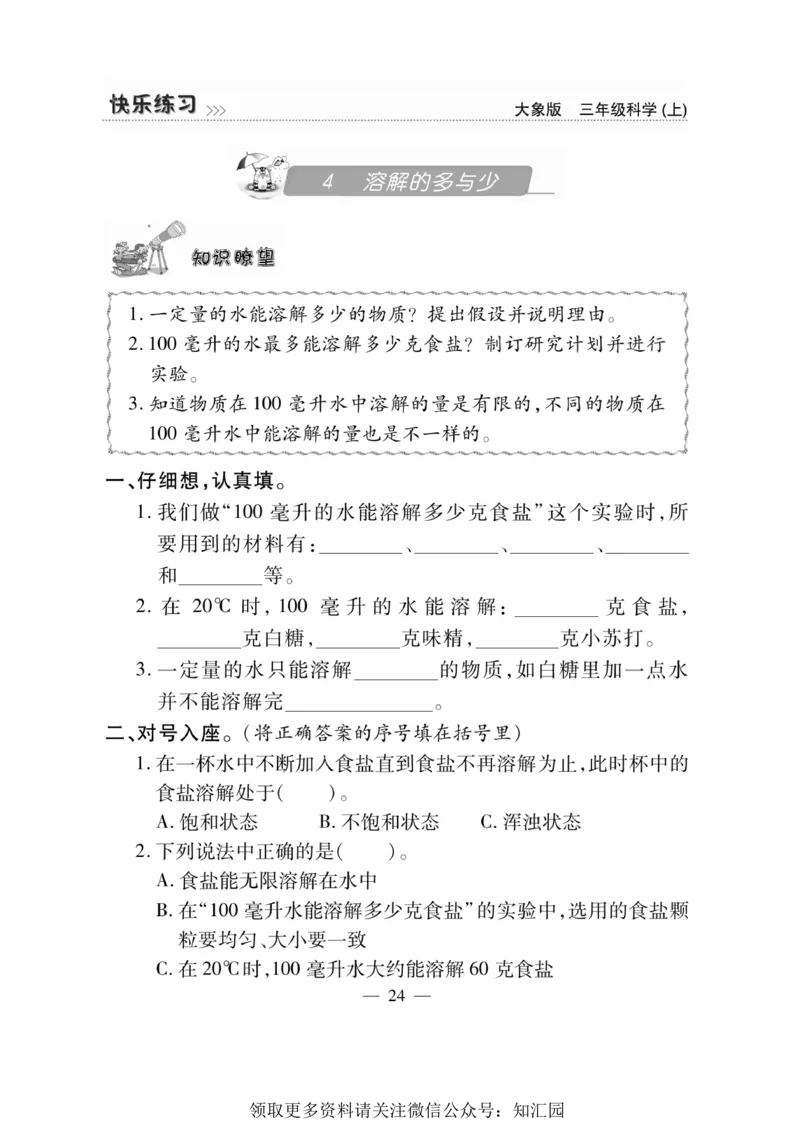 《快乐练习》科学3年级上册（大象版）_三年级上下册资料_小学三年级学习资料-25年更新版_3-09、小学三年级科学上册_大象版