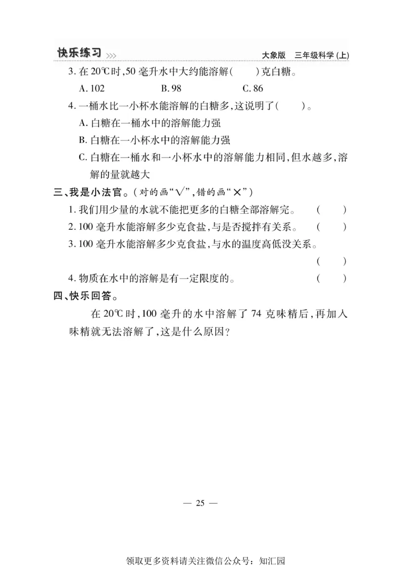 《快乐练习》科学3年级上册（大象版）_三年级上下册资料_小学三年级学习资料-25年更新版_3-09、小学三年级科学上册_大象版