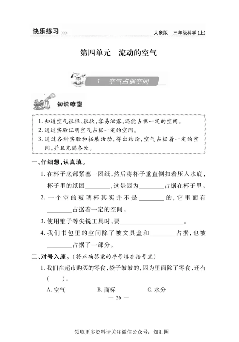 《快乐练习》科学3年级上册（大象版）_三年级上下册资料_小学三年级学习资料-25年更新版_3-09、小学三年级科学上册_大象版