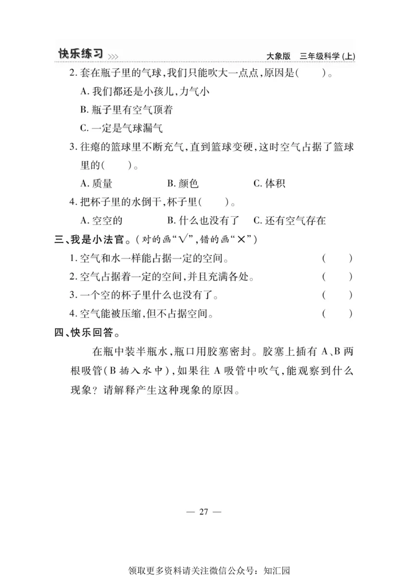 《快乐练习》科学3年级上册（大象版）_三年级上下册资料_小学三年级学习资料-25年更新版_3-09、小学三年级科学上册_大象版
