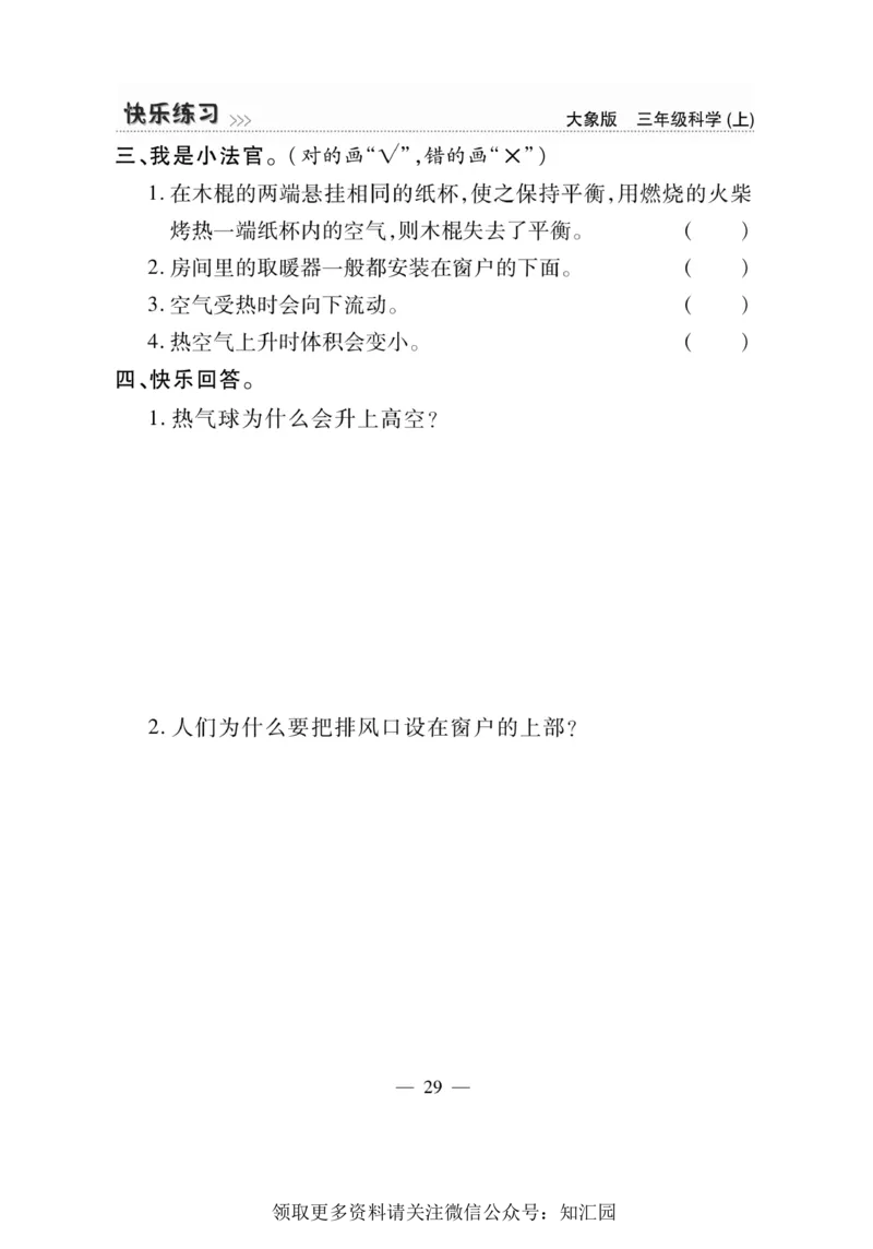 《快乐练习》科学3年级上册（大象版）_三年级上下册资料_小学三年级学习资料-25年更新版_3-09、小学三年级科学上册_大象版