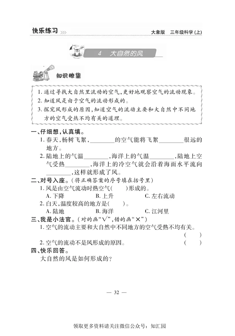 《快乐练习》科学3年级上册（大象版）_三年级上下册资料_小学三年级学习资料-25年更新版_3-09、小学三年级科学上册_大象版