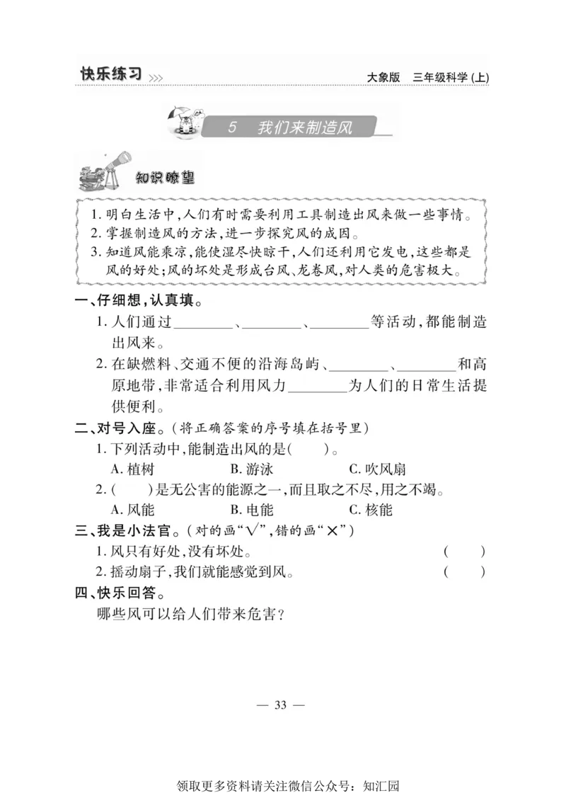 《快乐练习》科学3年级上册（大象版）_三年级上下册资料_小学三年级学习资料-25年更新版_3-09、小学三年级科学上册_大象版