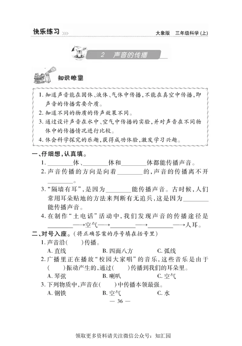 《快乐练习》科学3年级上册（大象版）_三年级上下册资料_小学三年级学习资料-25年更新版_3-09、小学三年级科学上册_大象版