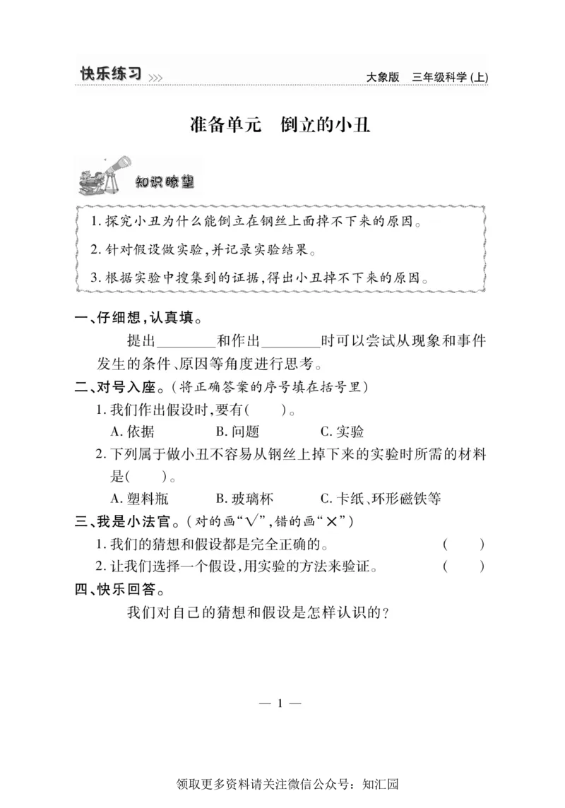 《快乐练习》科学3年级上册（大象版）_三年级上下册资料_小学三年级学习资料-25年更新版_3-09、小学三年级科学上册_大象版