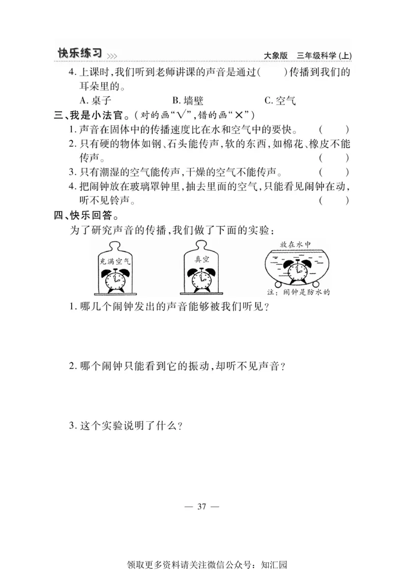 《快乐练习》科学3年级上册（大象版）_三年级上下册资料_小学三年级学习资料-25年更新版_3-09、小学三年级科学上册_大象版