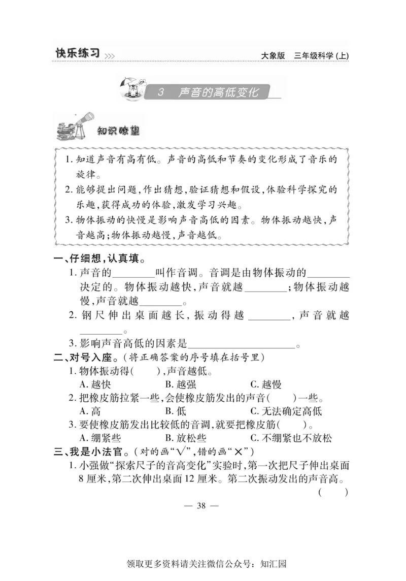 《快乐练习》科学3年级上册（大象版）_三年级上下册资料_小学三年级学习资料-25年更新版_3-09、小学三年级科学上册_大象版