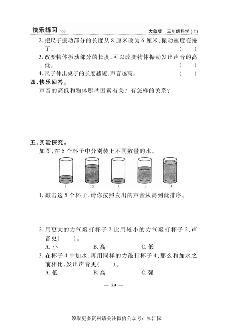 《快乐练习》科学3年级上册（大象版）_三年级上下册资料_小学三年级学习资料-25年更新版_3-09、小学三年级科学上册_大象版